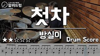 첫차 - 방실이 드럼커버연주