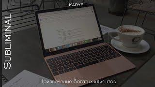 Привлечение богатых клиентов 𝐬𝐮𝐛𝐥𝐢𝐦𝐢𝐧𝐚𝐥