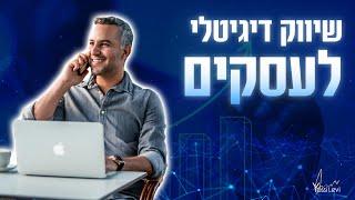 שיווק דיגיטלי לעסקים | כל המידע שבעלי עסקים צריכים לדעת