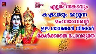 അറിയാതെ ചെയ്ത എല്ലാ തെറ്റുകളും പൊറുക്കും ഈ ഗാനത്തിലൂടെ | Shiva Devotional Songs | Hindu devotional