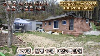 (40409) 성주군 대가면 대천리 촌집 , 시골집 매매 / 성주 주택 , 촌집 , 시골집 매매 ( 120평 , 17평 ) - [ 성주부동산 ]