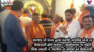 Bhavnagar : B.J.P dvara nagarika bank na umedavari pome bharaya  # VTCOS NEWS # BHAVNAGAR#