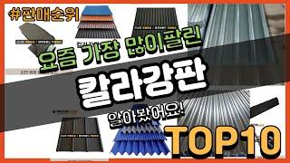 칼라강판 추천 판매순위 Top10 || 가격 평점 후기 비교