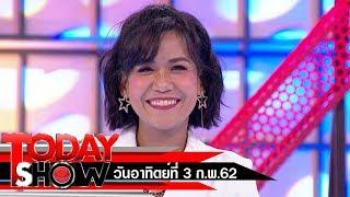 TODAY SHOW 3 ก.พ. 62 (1/2) TALK SHOW "กาละแมร์ - พัชรศรี เบญจมาศ"