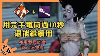 【DBD，黎明死線】經久耐用 我想我愛上這技能了