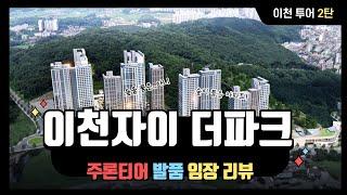 [이천투어 2편] 이천자이 더 파크 / 총706세대 / 더블 숲세권 / 수도권 비규제지역 청약 / 21년 가을 이천 청약시리즈2(Feat. 이천 첫 자이 분양)