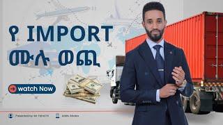 ይህንን ሳይመለከቱ IMPORT አያድርጉ| Fahd Elli