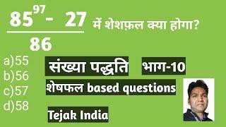 संख्या पद्धति। Number system शेष फल आधारित प्रश्न हल करने का आसान तरीका।