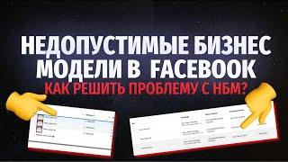 Недопустимы бизнес модели в Facebook | Как не получать НБМ ? | От чего зависит ? | ttshop-acss.com