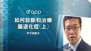 【如何診斷和治療腦退化症(上) 】
