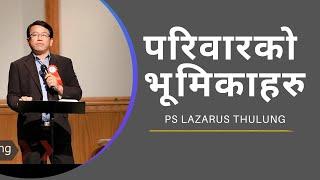 Nepali Christian Sermon | Role of Family in God's Kingdom | Pastor Lazarus Thulung