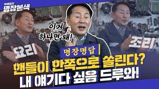 [명장명답] “쏠리고, 흔들리고, 소리까지?” 핸들 이상의 모든 원인, 다 밝히리!