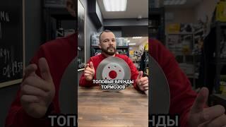 Топовые производители тормозных компонентов для массмаркета. #волковавто #тормоза #обзор #запчасти