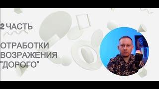 Дорого - 2 часть отработки возражений клиентов