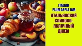 Изумительный джем из слив и яблок. Идеальная начинка для пирога. AMAZING PLUM AND APPLE JAM.