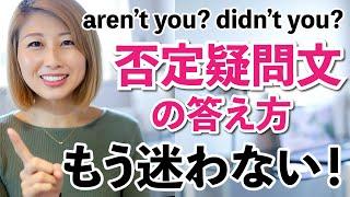 そうだったのか！否定疑問文の答え方を解説もうYesかNoで迷わない！〔#897〕