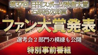 【第37回日刊スポーツ映画大賞前夜祭】ファン大賞発表！選考会の模様もお届けします！【２０２４】