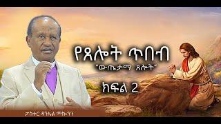 " የጸሎት ጥበብ " /ውጤታማ  ጸሎት/   /ክፍል 2/ #ፓሰተር ዳንኤል መኰንን #2022/2014 #ethiopia protestant #Preaching