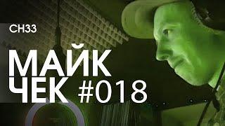 МАЙК ЧЕК #018 | CH33 - FREESTYLE #2