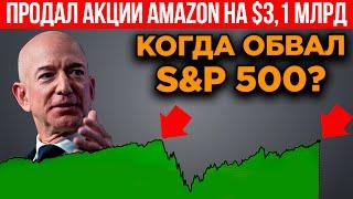 Джефф Безос указал когда обвал фондового рынка. Разоблачение действий самого богатого человека