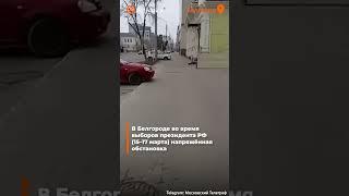 🟠Выборы в Белгороде: закрытые ТЦ, взрывы и призывы голосовать