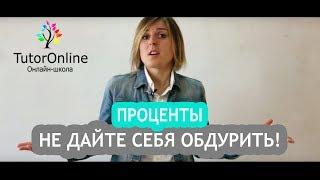 Проценты. Как считать проценты? | Математика