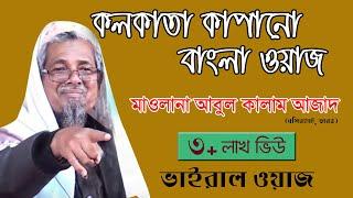 Kolkata Bangla Waz। কলকাতা হুজুরের বাংলা বয়ান । মাওলানা আবুল কালাম। Bangla  Waz Daily Muslim Life