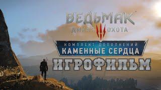 ИГРОФИЛЬМ Ведьмак 3: Каменные сердца (все катсцены, на русском) прохождение без комментариев