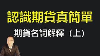 【期貨基礎知識】認識期貨真簡單 | 期貨名詞解釋（上）