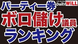 【自民党】政治資金パーティー「ボロ儲け」議員ランキング大公開！【デイリーWiLL】