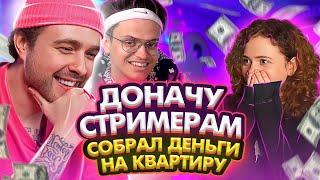 Довели Девочку До Слёз! ЕГОР КРИД ДОНАТИТ СТРИМЕРАМ 400.000 РУБЛЕЙ ft. Бустер , Евтушенко