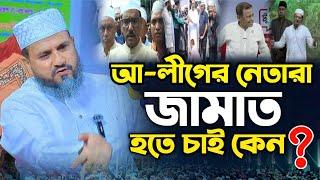 আ-লীগের নেতারা এখন জামাত শিবির হতে চাই কেন  |Mostak Foyezi Full Waz 2024 | মোশতাক ফয়েজী | New Waz