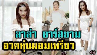 ลาล่า อาร์สยาม อวดหุ่นผอมเพรียวสวยเป๊ะ น้ำหนักลดลงไปกว่า 14 กิโล