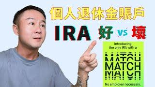 省稅盈利必備神器IRA，你開通了嗎？Robinhood個人退休金賬戶申請評測！