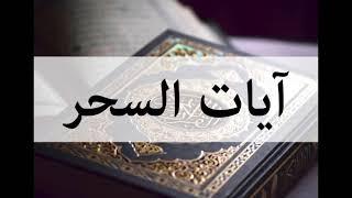 آيات السحر مكررة 3 مرات - Ayat Al-Sihr repeated 3 times - بصوت سعد الغامدي