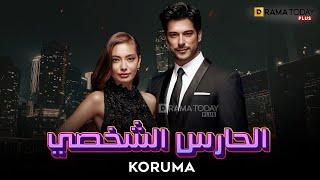 حصريااا الفيلم التركي I الحارس الشخصي I Koruma بطولة #neslihanatagül #burakozcivit