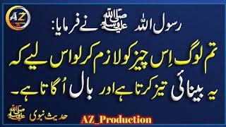 Is Cheez se Nazar Teez Hote he | Baal b ogte hen | Hadees Sharif | Hadees e Nabvi | Islamic