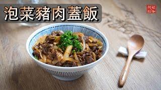 #223 泡菜豬肉蓋飯 // 泡菜豬肉丼飯