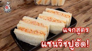 [แจกสูตร] แซนวิชปูอัด - สูตรลับของเจ๊หมู