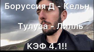Боруссия Д - Кельн | Тулуза - Лилль Прогноз с кэфом 4.1 и 3.2!