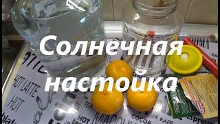 Мандариновая САМОГОН.  Это лекарство от плохого настроения! Солнечная настойка быстро и просто.