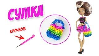 СУМКА ДЛЯ КУКЛЫ из резинок на крючке + ПРИВЕТЫ | DIY Miniature Fashion Bag for Dolls!