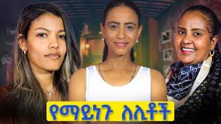 ልጄን ማጥባት እና ማጠብ እንኳን ከብዶኝ ነበር | The Silent struggle of postpartum depression | ከቅድስት እና ሰናይት ጋር