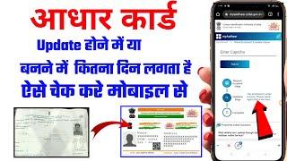 आधार कार्ड बनने या सुधार होने में कितना दिन लगता है aadhar card update hone me kitna time lagta hai