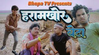 Haramkhor Beta || हरामखोर बेटा || Comedy video || Bhopa Tv