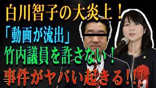 白川智子の大炎上！「動画が流出」竹内議員を許さない！事件がヤバい起きる!!!