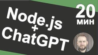 Node js + ChatGPT