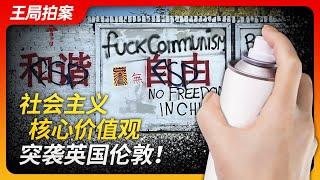 Wang's News Talk | Socialist Core Values Strike London!  | 20230809