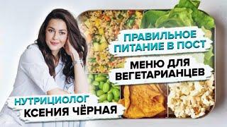 Как питаться во время поста? Вегетарианское меню от нутрициолога. Чем заменить мясо в рационе?