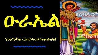 Kidus Urael Orthodox Mezmur Collection nonstop 2018 ቅዱስ ዑራኤል ኦርቶዶክስ መዝሙሮች